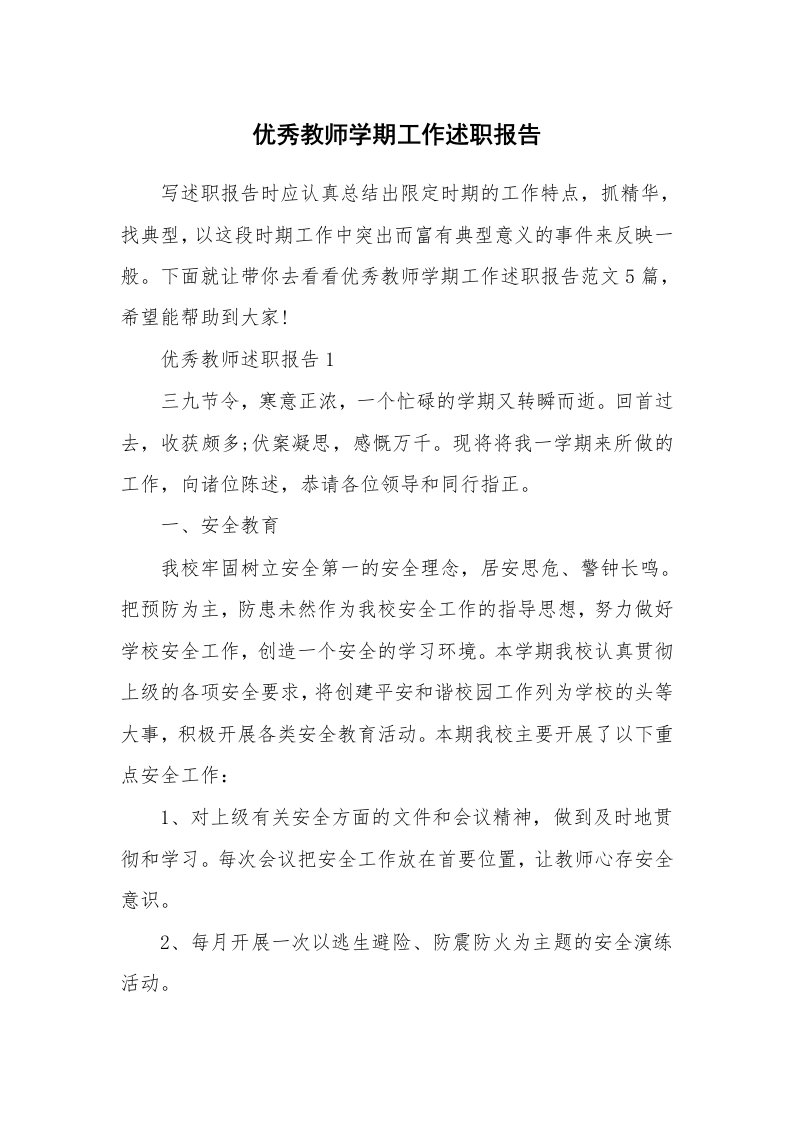 优秀教师学期工作述职报告