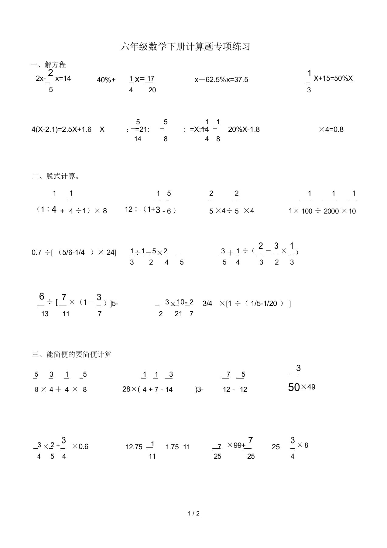 六年级数学下册计算题专项练习