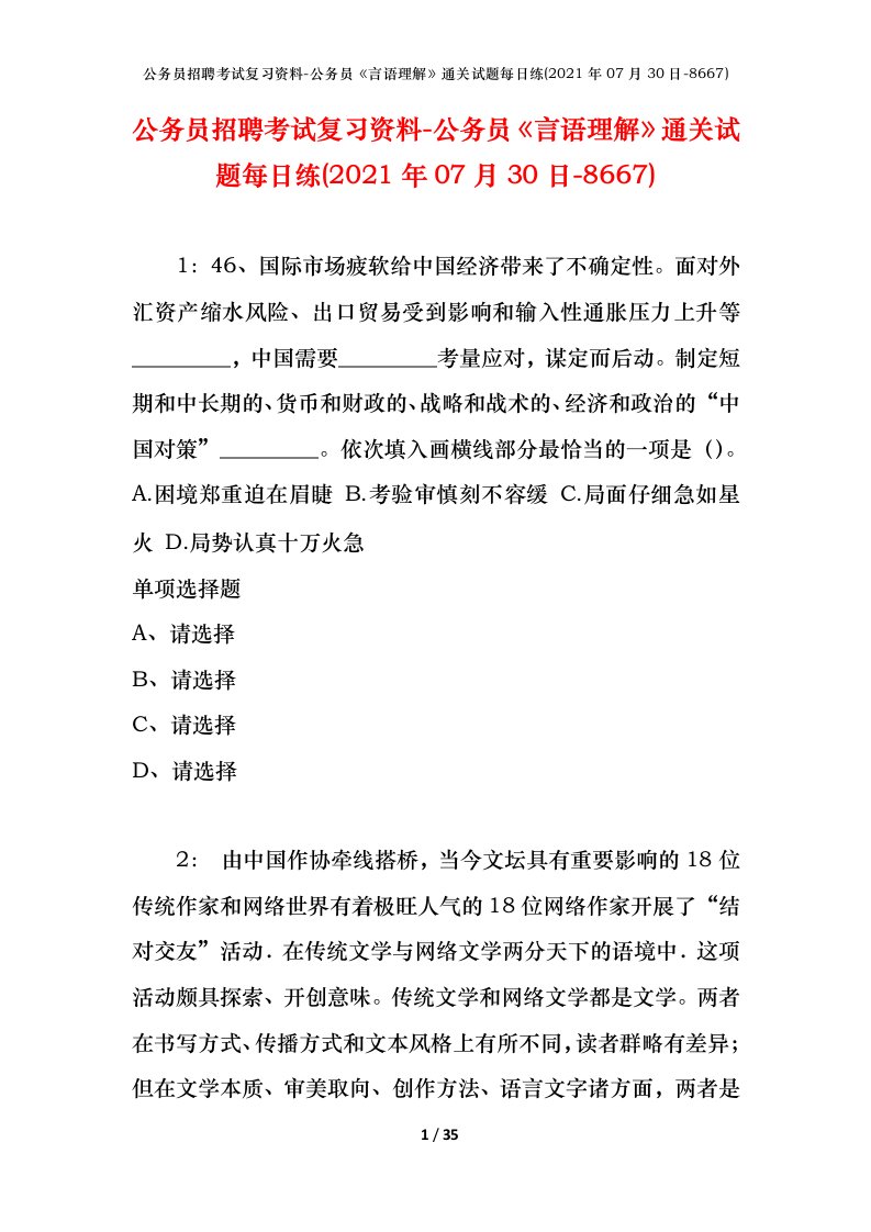 公务员招聘考试复习资料-公务员言语理解通关试题每日练2021年07月30日-8667