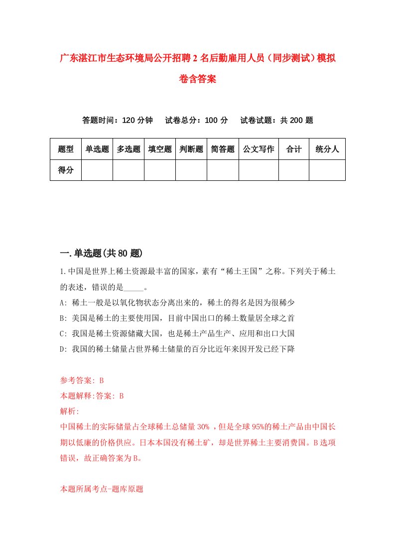 广东湛江市生态环境局公开招聘2名后勤雇用人员同步测试模拟卷含答案1