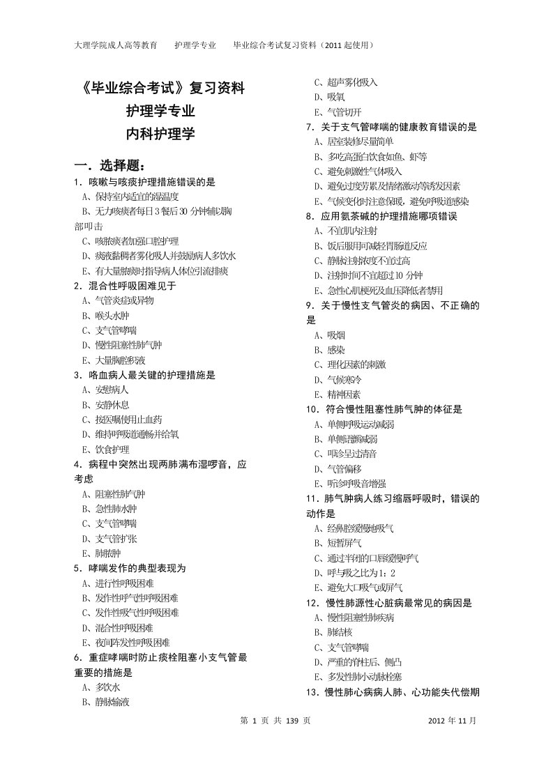 大理学院成人高等教育护理学专业毕业综合考试复习资料2011起使用