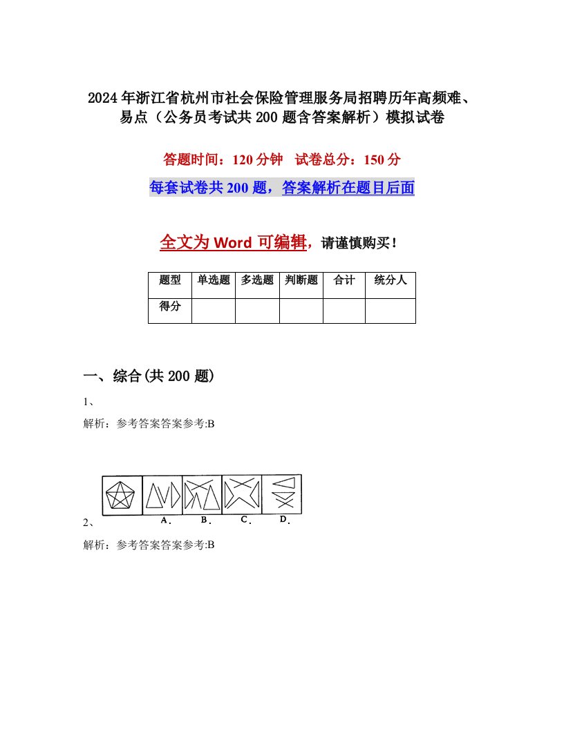 2024年浙江省杭州市社会保险管理服务局招聘历年高频难、易点（公务员考试共200题含答案解析）模拟试卷