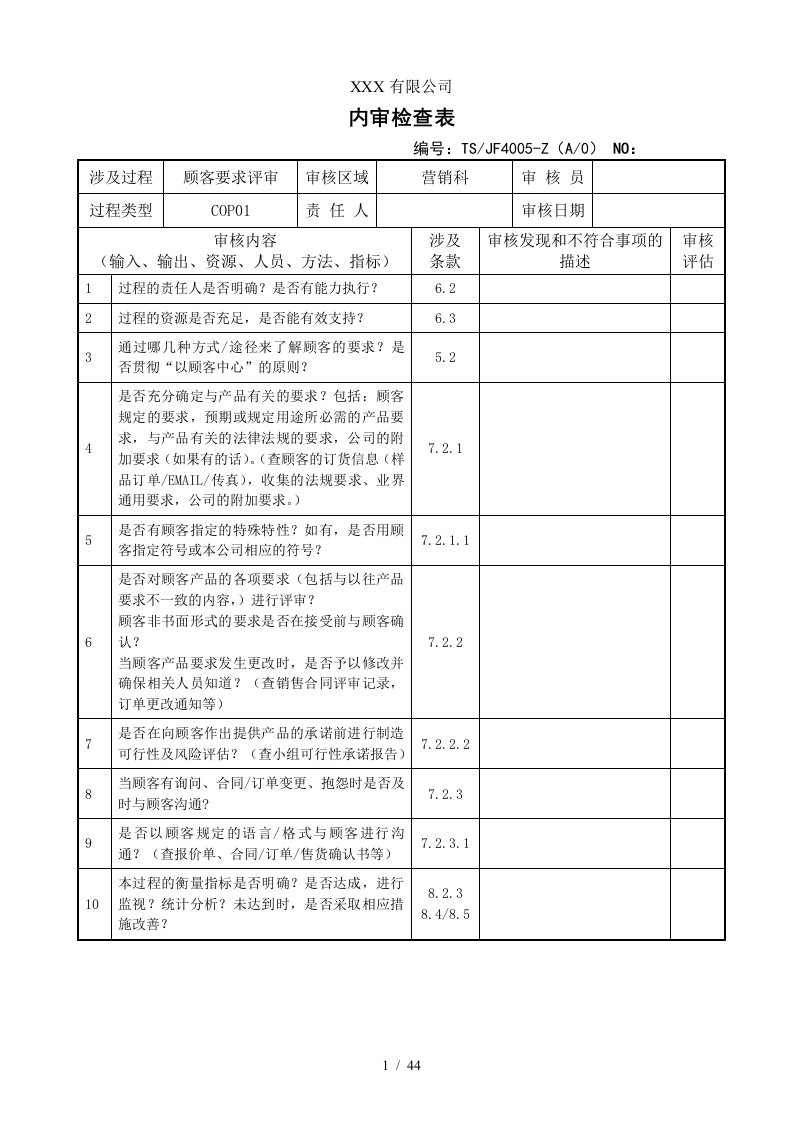 TS16949过程内审检查表