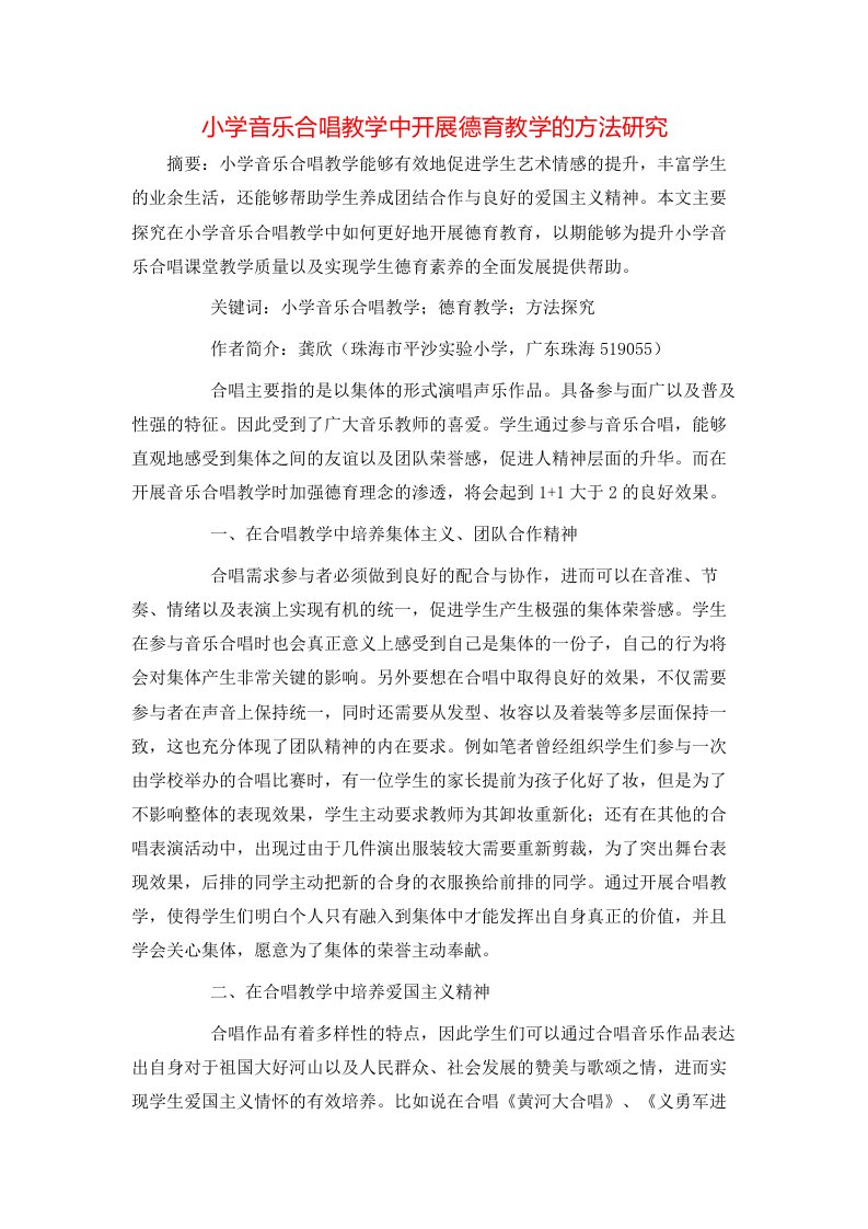 小学音乐合唱教学中开展德育教学的方法研究