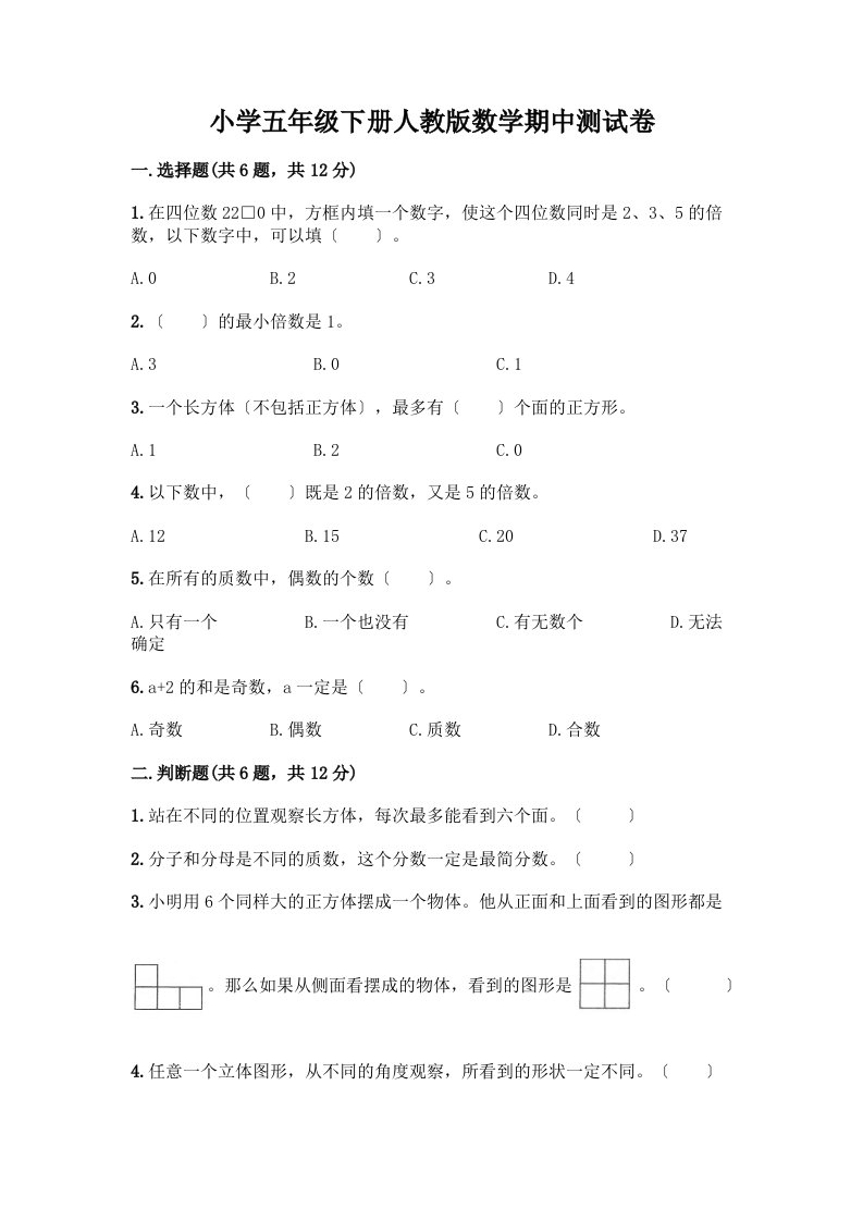 小学五年级下册数学期中测试卷【重点班】