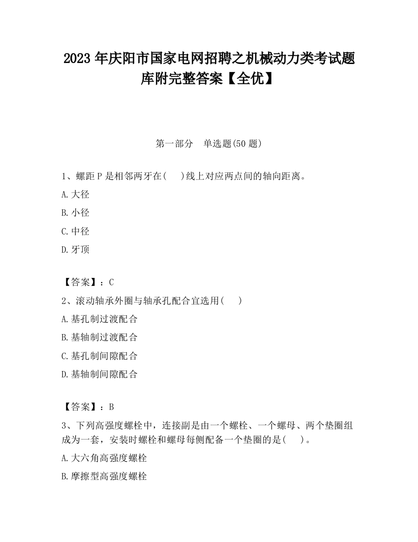 2023年庆阳市国家电网招聘之机械动力类考试题库附完整答案【全优】