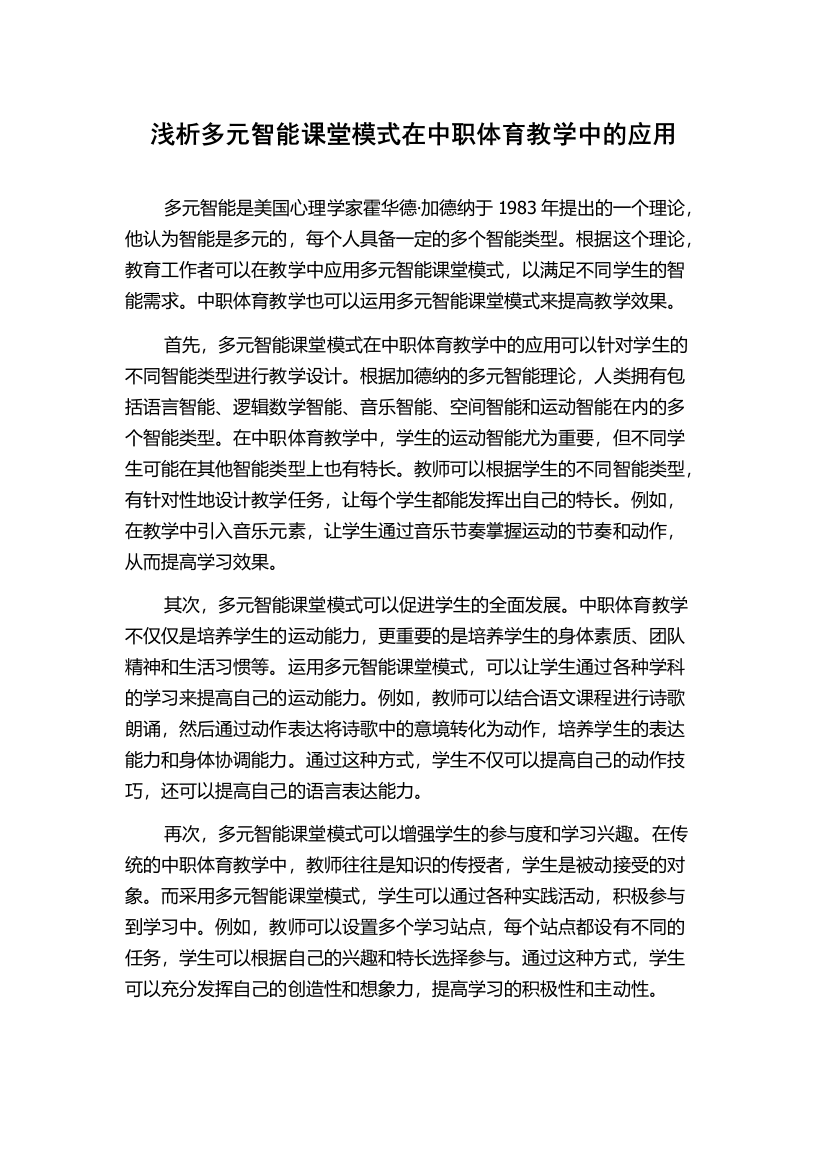 浅析多元智能课堂模式在中职体育教学中的应用