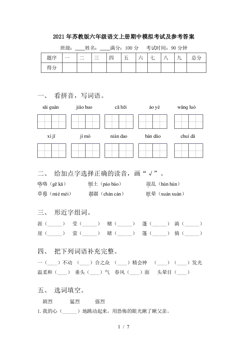 2021年苏教版六年级语文上册期中模拟考试及参考答案