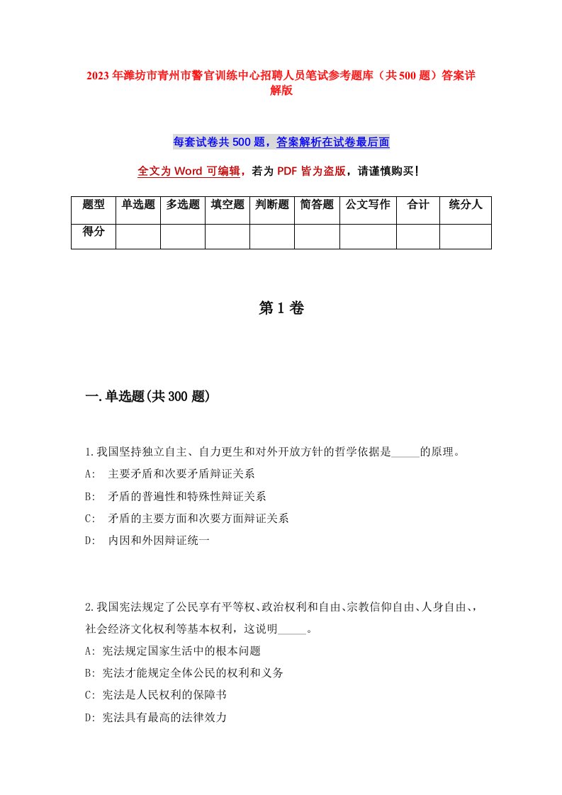 2023年潍坊市青州市警官训练中心招聘人员笔试参考题库共500题答案详解版