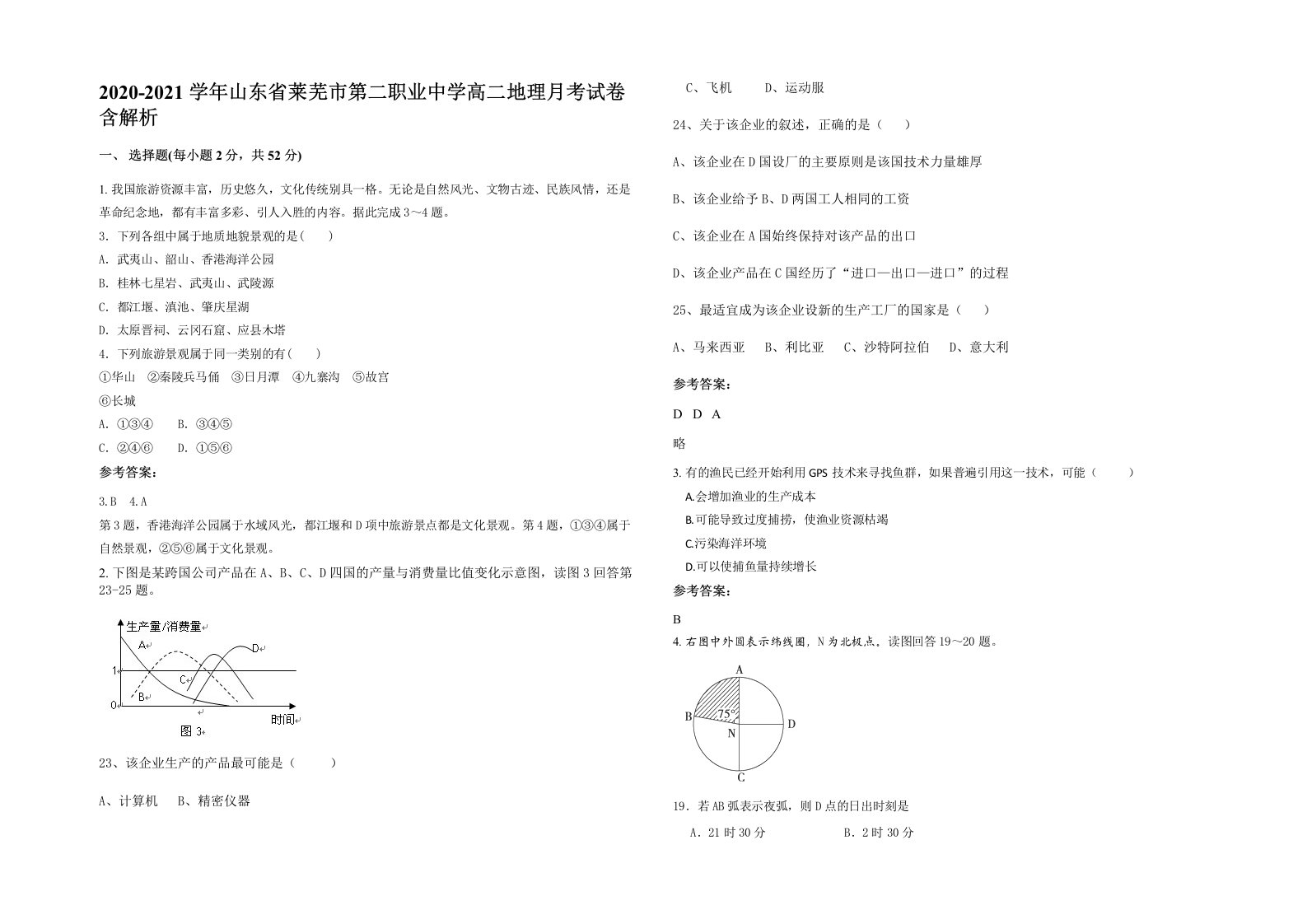 2020-2021学年山东省莱芜市第二职业中学高二地理月考试卷含解析