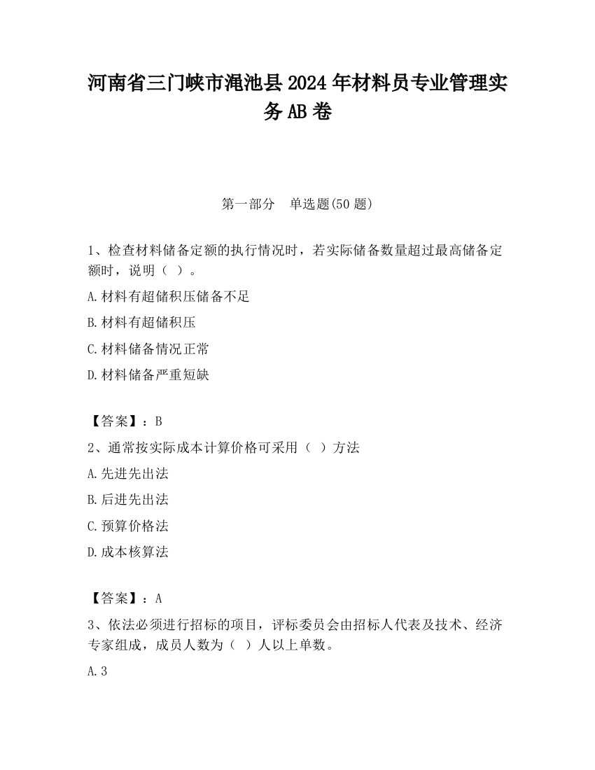 河南省三门峡市渑池县2024年材料员专业管理实务AB卷