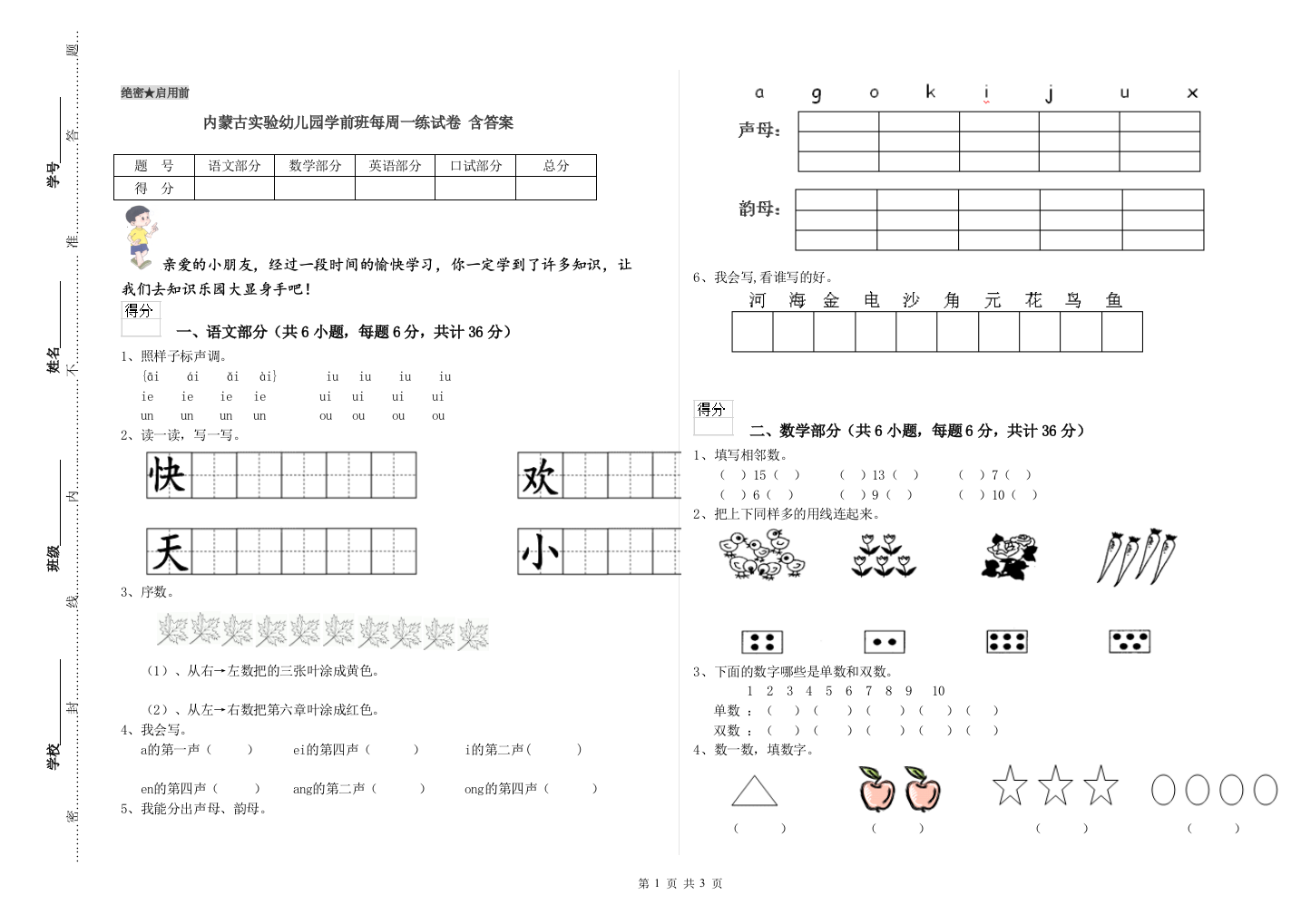 内蒙古实验幼儿园学前班每周一练试卷-含答案