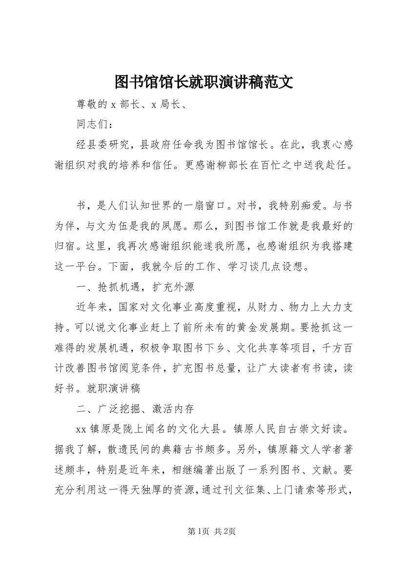 图书馆馆长就职演讲稿范文