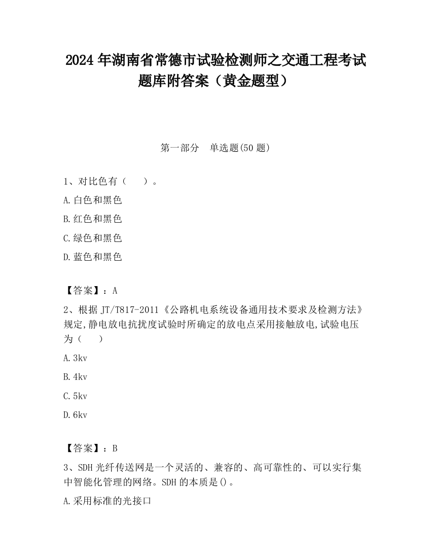 2024年湖南省常德市试验检测师之交通工程考试题库附答案（黄金题型）