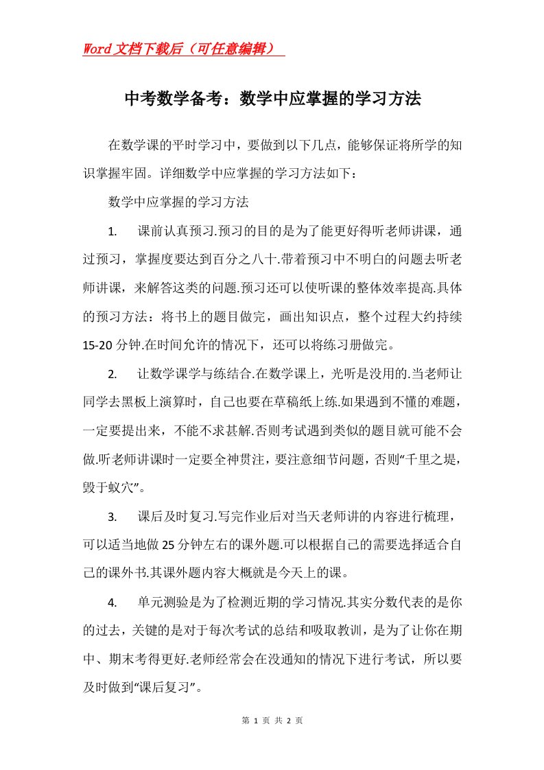 中考数学备考数学中应掌握的学习方法