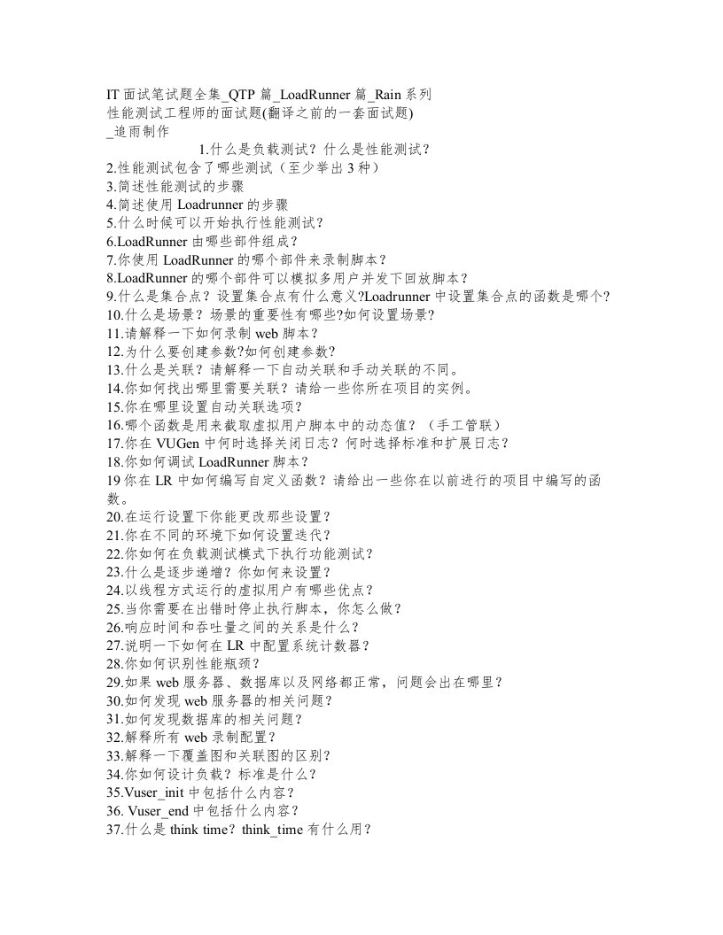 IT面试笔试题全集-LoadRunner篇-Rain系列