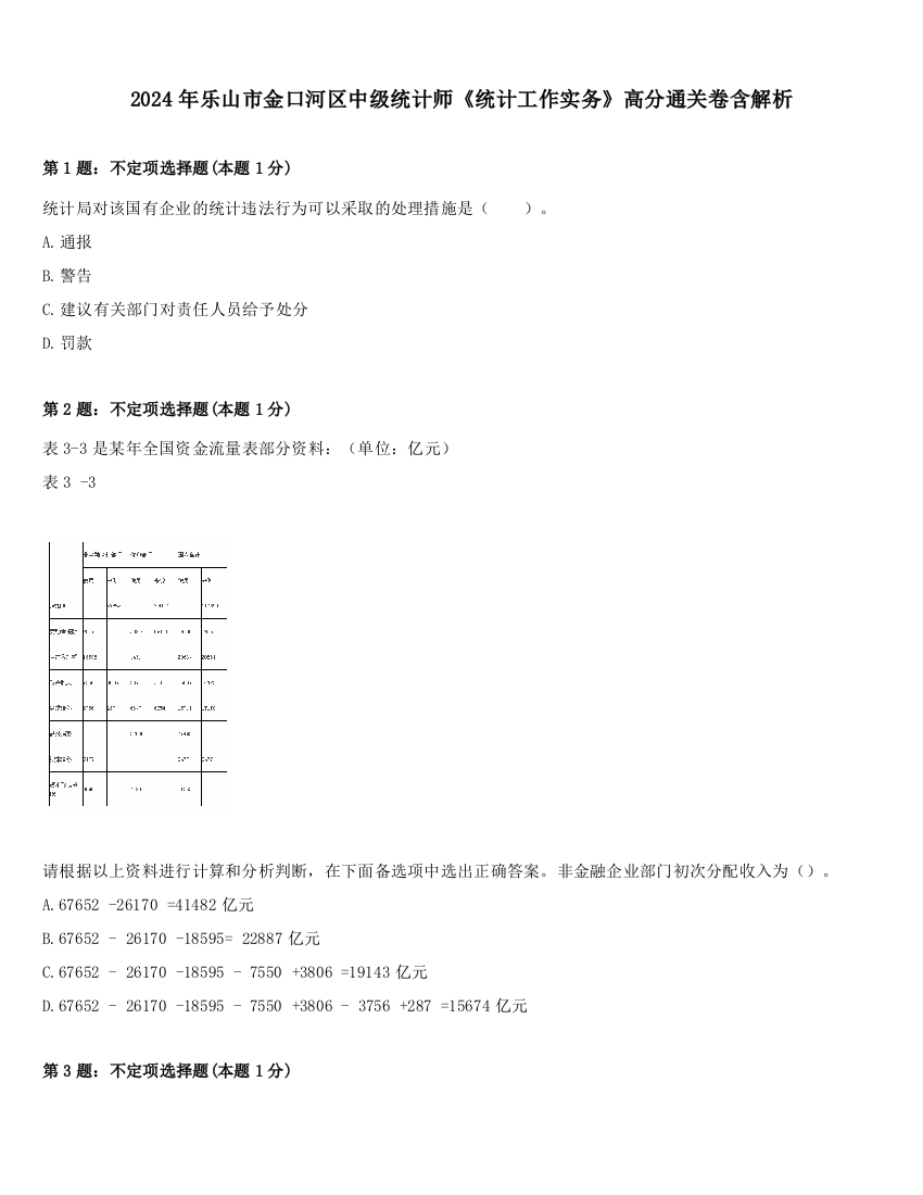 2024年乐山市金口河区中级统计师《统计工作实务》高分通关卷含解析