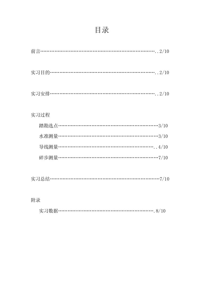 长安大学测量实习报告