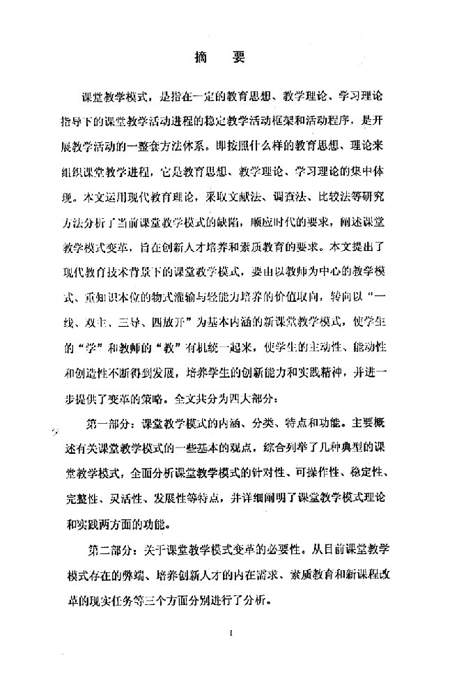 论现代教育技术背景下课堂教学模式的变革-教育管理专业毕业论文