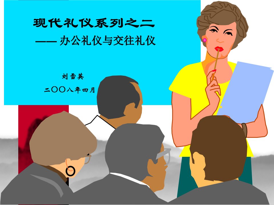 现代礼仪系列之二