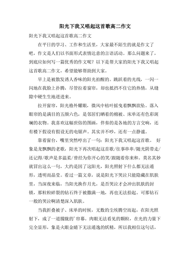 阳光下我又唱起这首歌高二作文