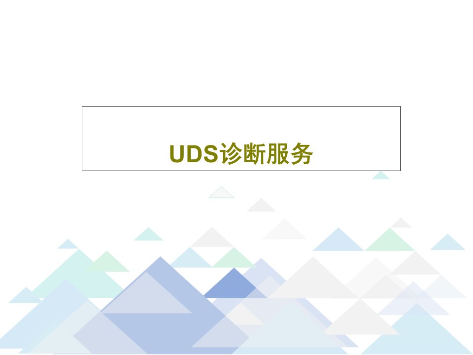 UDS诊断服务PPT共45页