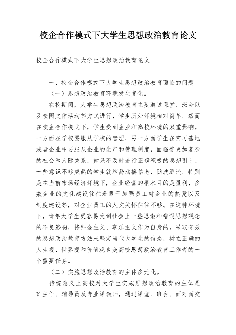 校企合作模式下大学生思想政治教育论文