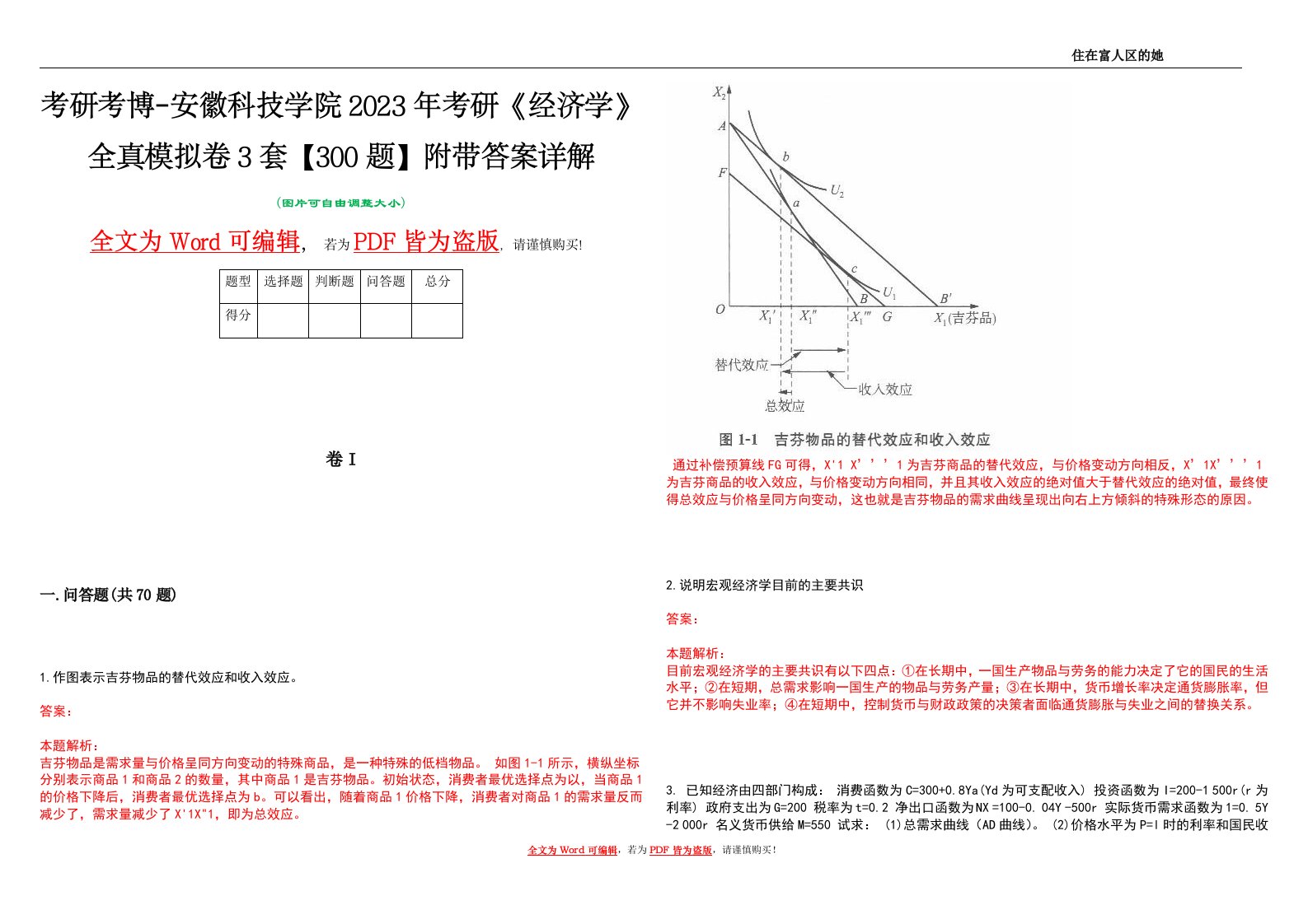 考研考博-安徽科技学院2023年考研《经济学》全真模拟卷3套【300题】附带答案详解V1.4