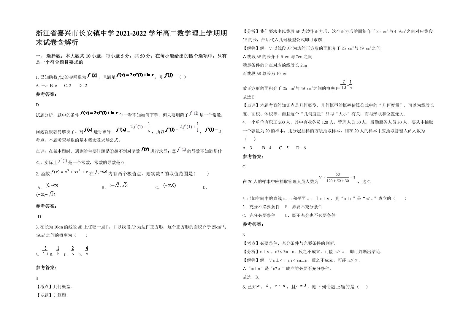 浙江省嘉兴市长安镇中学2021-2022学年高二数学理上学期期末试卷含解析