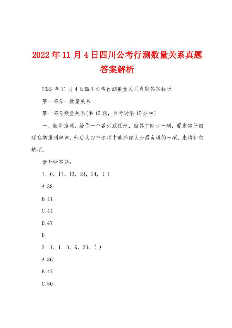 2022年11月4日四川公考行测数量关系真题答案解析