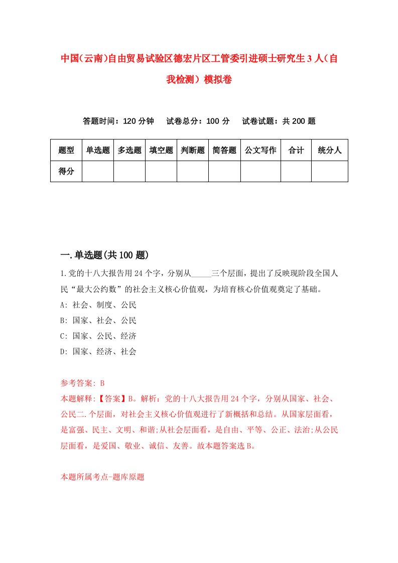 中国云南自由贸易试验区德宏片区工管委引进硕士研究生3人自我检测模拟卷第4期