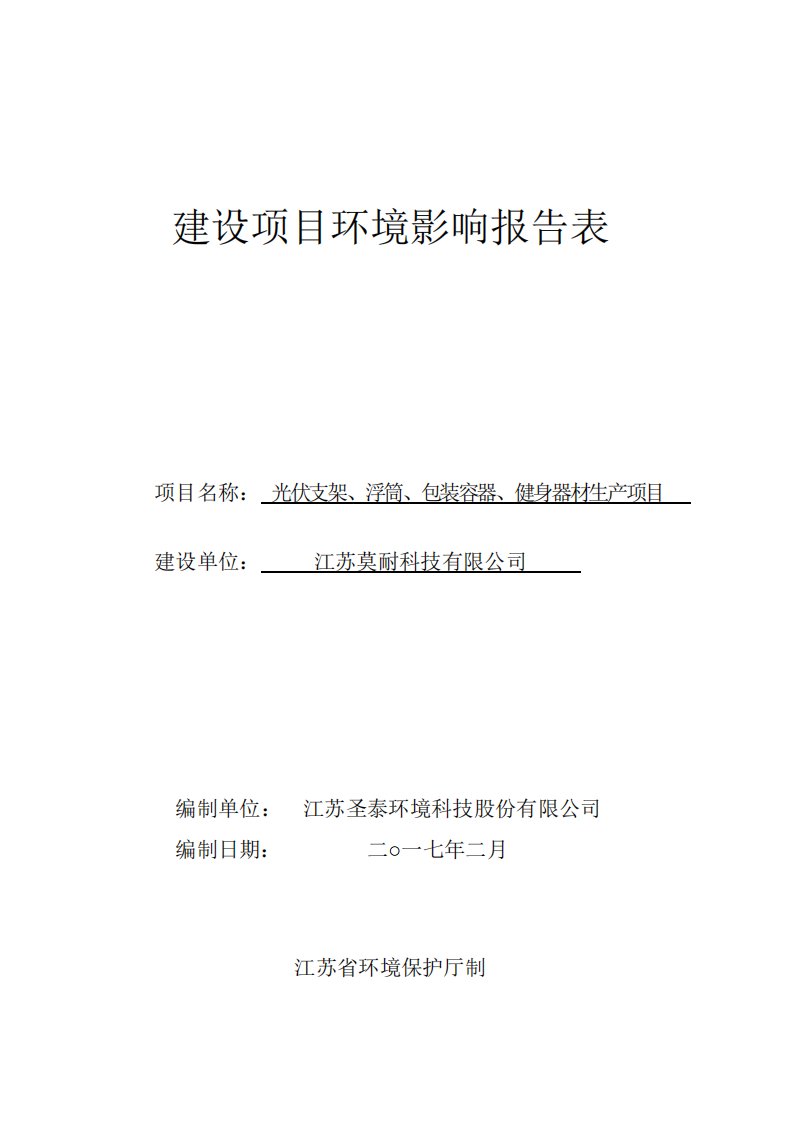 环境影响评价报告公示：光伏支架浮筒包装容器健身器材生东台市溱东镇青浦工业区青一环评报告