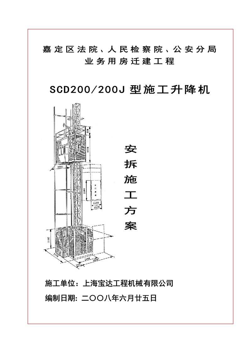 人货梯施工方案