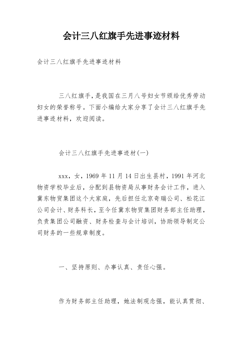 会计三八红旗手先进事迹材料