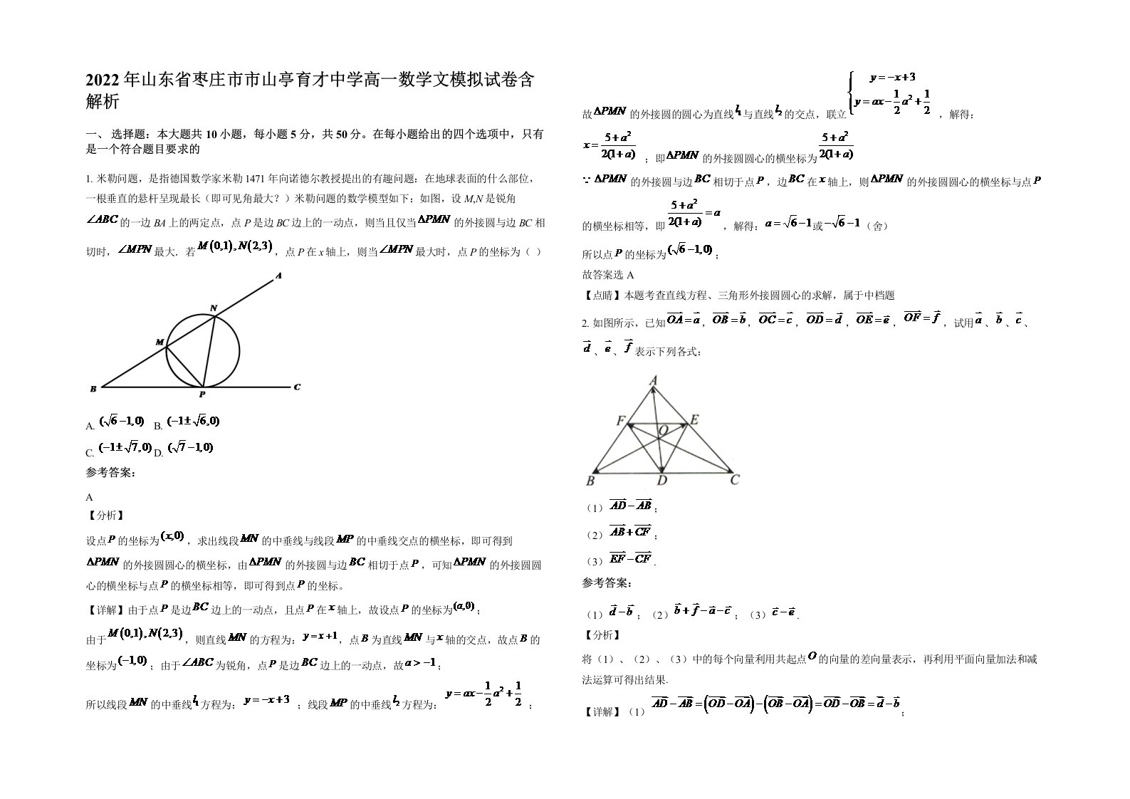 2022年山东省枣庄市市山亭育才中学高一数学文模拟试卷含解析