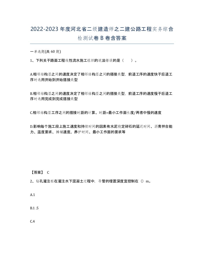 2022-2023年度河北省二级建造师之二建公路工程实务综合检测试卷B卷含答案