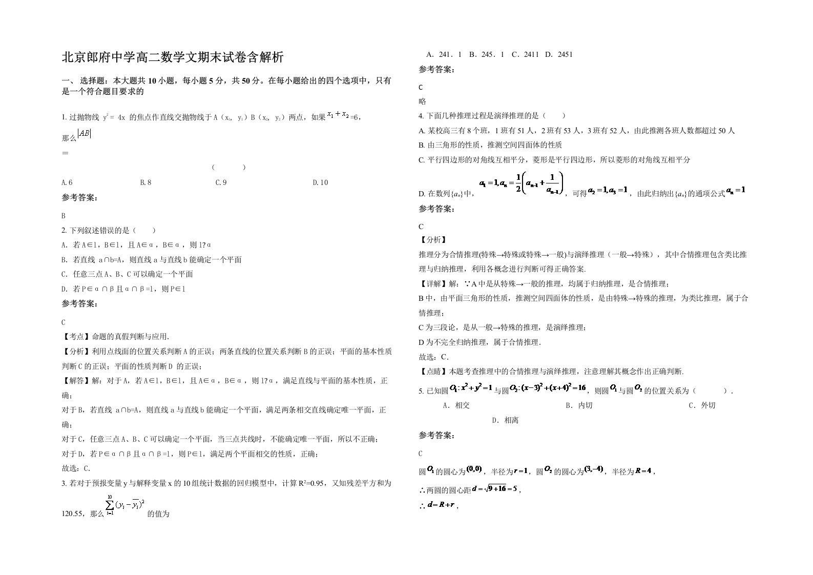 北京郎府中学高二数学文期末试卷含解析