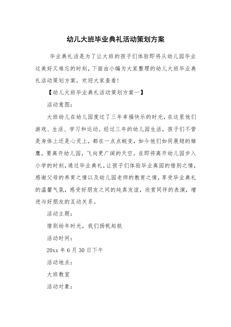 工作计划范文_计划书_幼儿大班毕业典礼活动策划方案