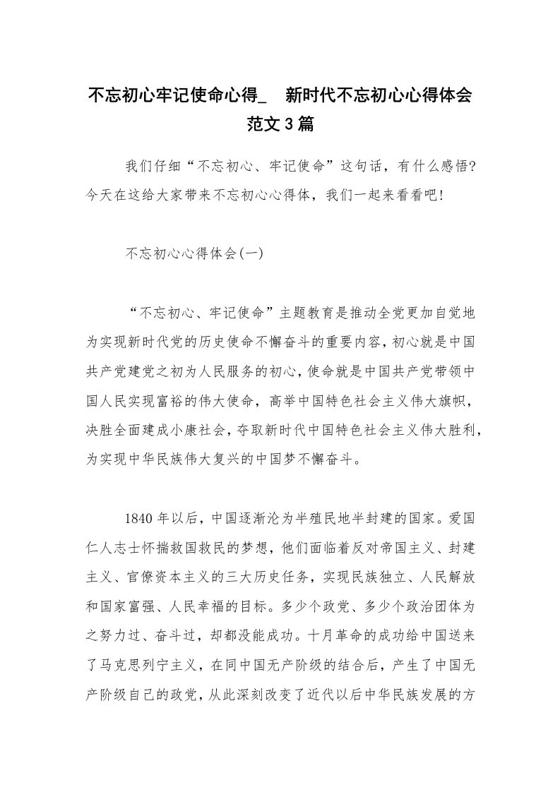 不忘初心牢记使命心得_-新时代不忘初心心得体会范文3篇