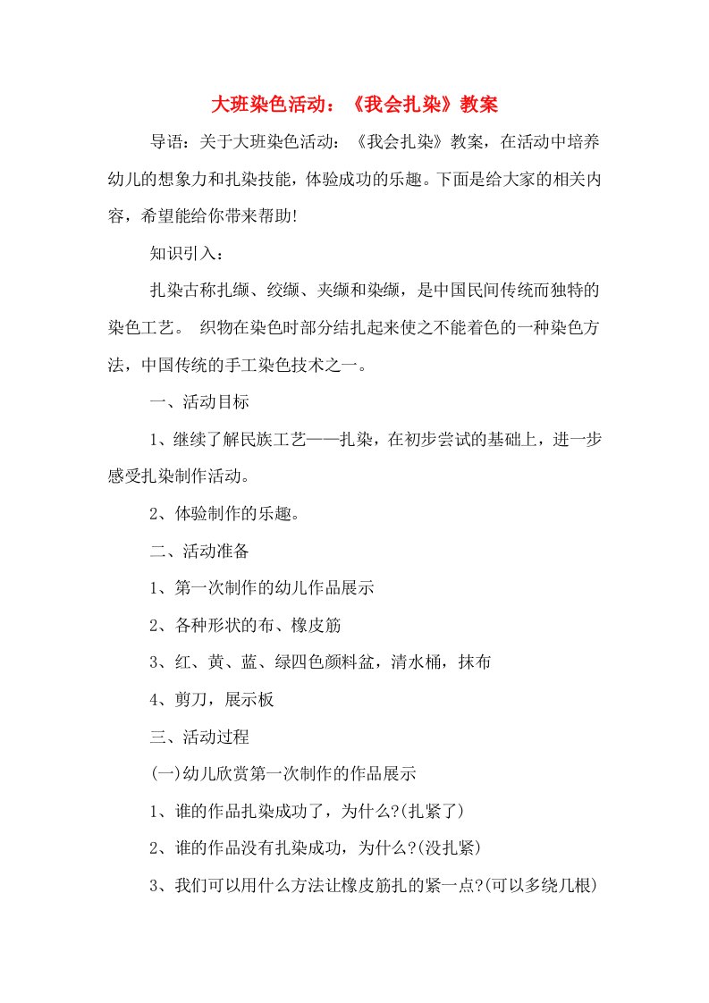 大班染色活动：《我会扎染》教案