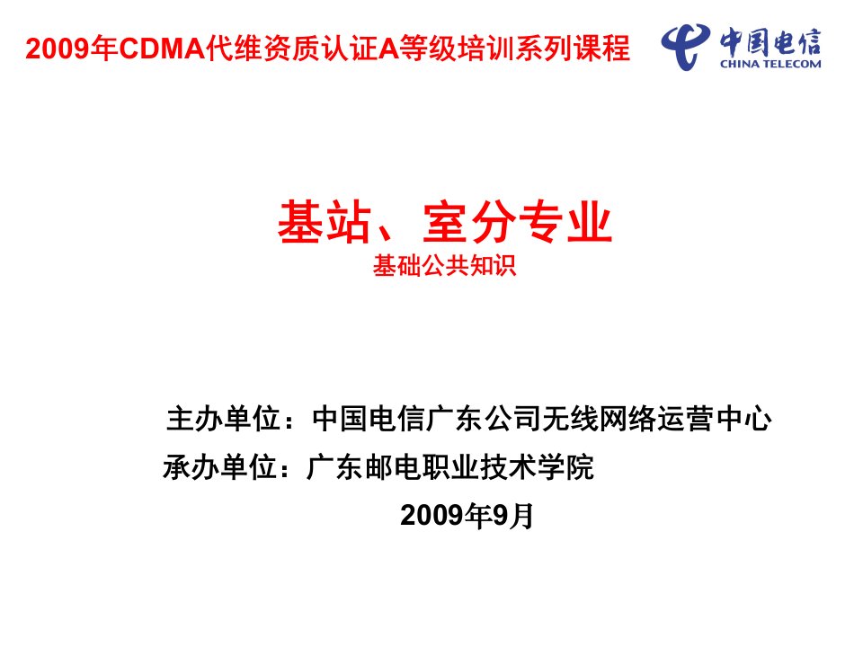 CDMA基站维修人员基础知识培训