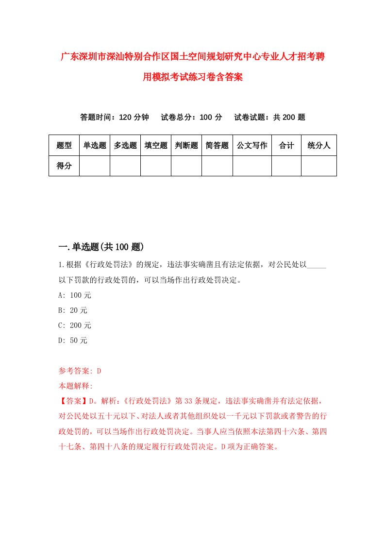 广东深圳市深汕特别合作区国土空间规划研究中心专业人才招考聘用模拟考试练习卷含答案第3卷