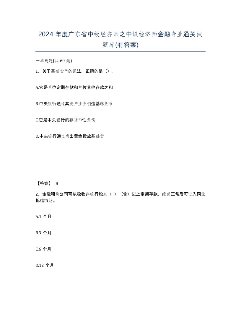 2024年度广东省中级经济师之中级经济师金融专业通关试题库有答案