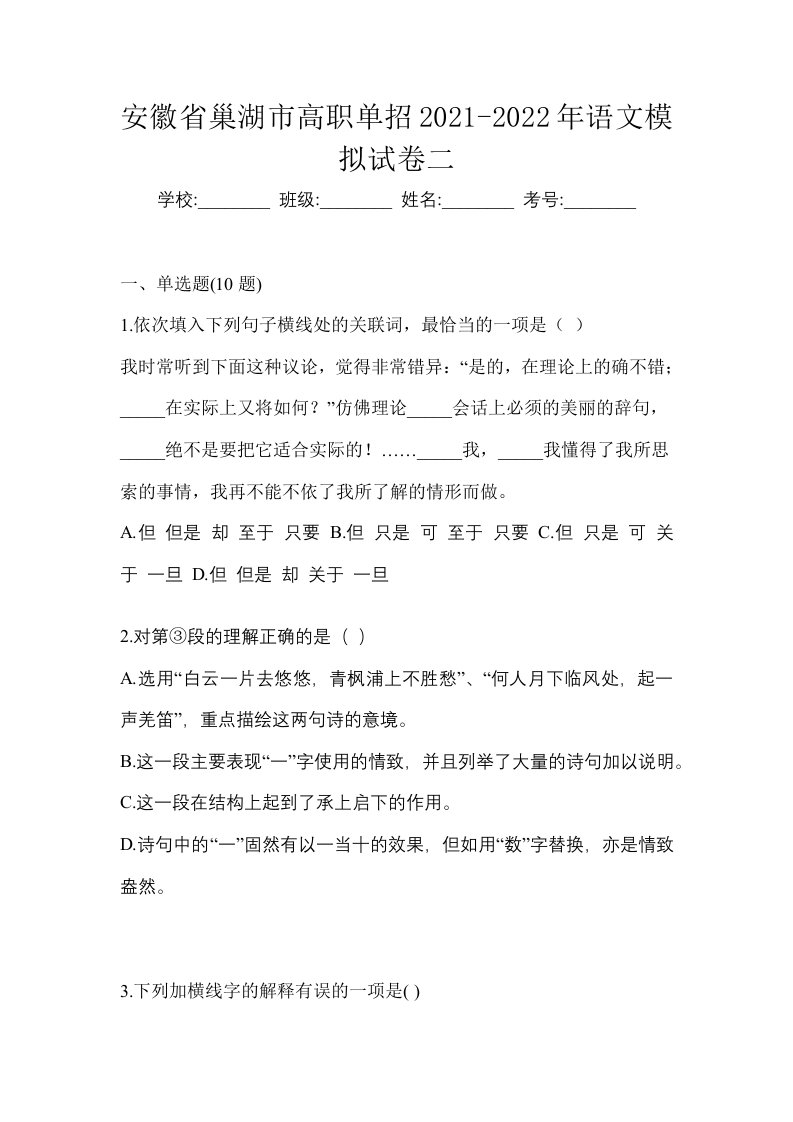 安徽省巢湖市高职单招2021-2022年语文模拟试卷二