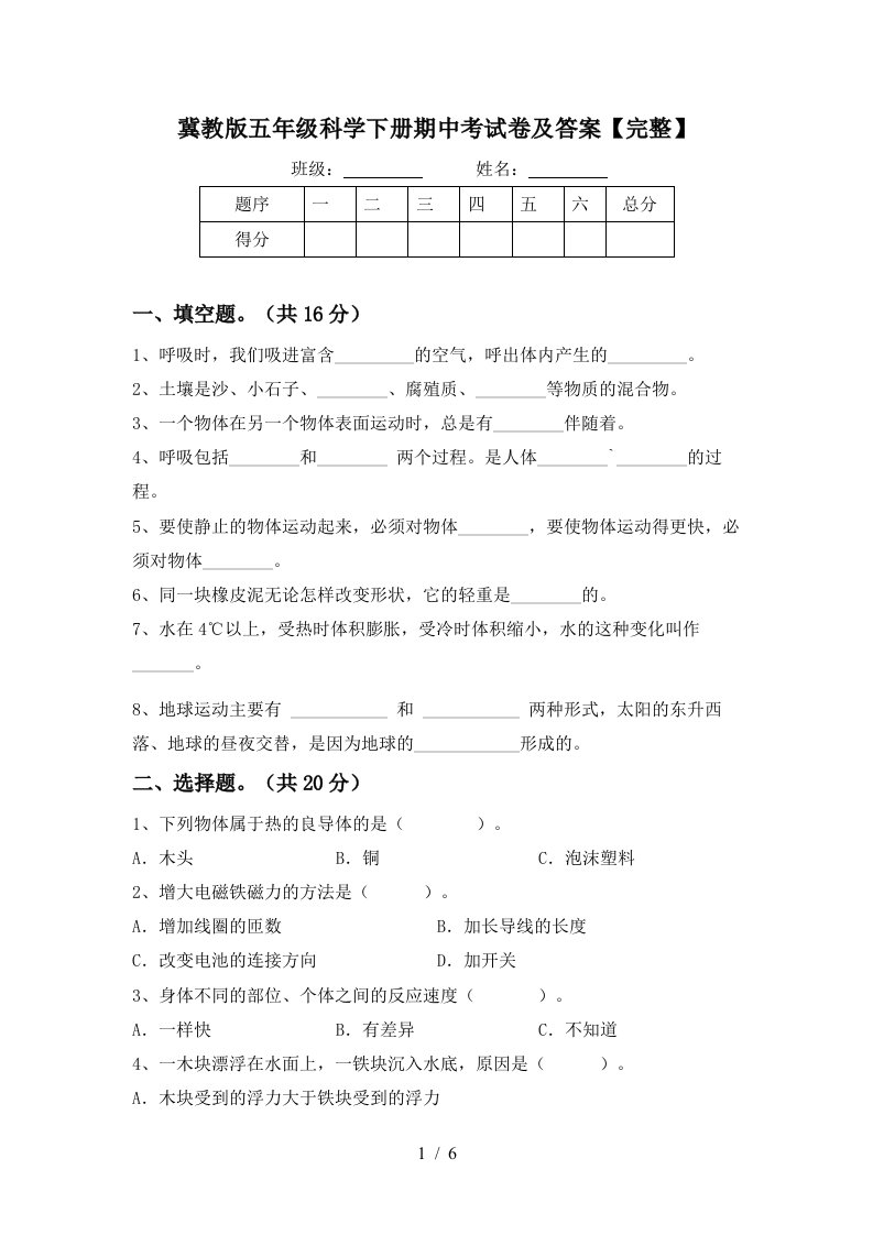 冀教版五年级科学下册期中考试卷及答案完整