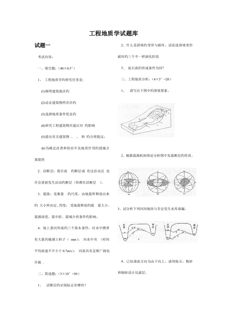 工程地质学试题库