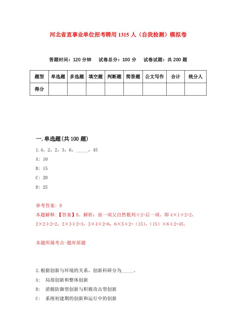 河北省直事业单位招考聘用1315人自我检测模拟卷6