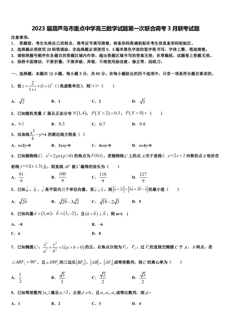 2023届葫芦岛市重点中学高三数学试题第一次联合调考3月联考试题