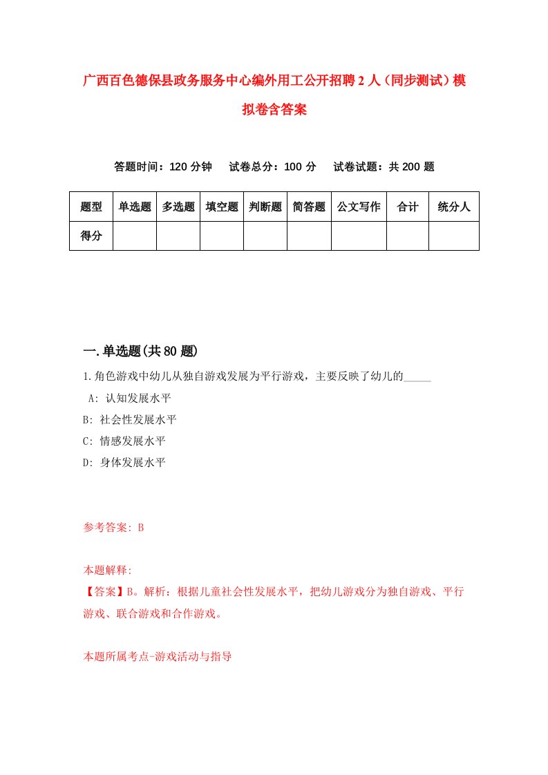 广西百色德保县政务服务中心编外用工公开招聘2人同步测试模拟卷含答案3