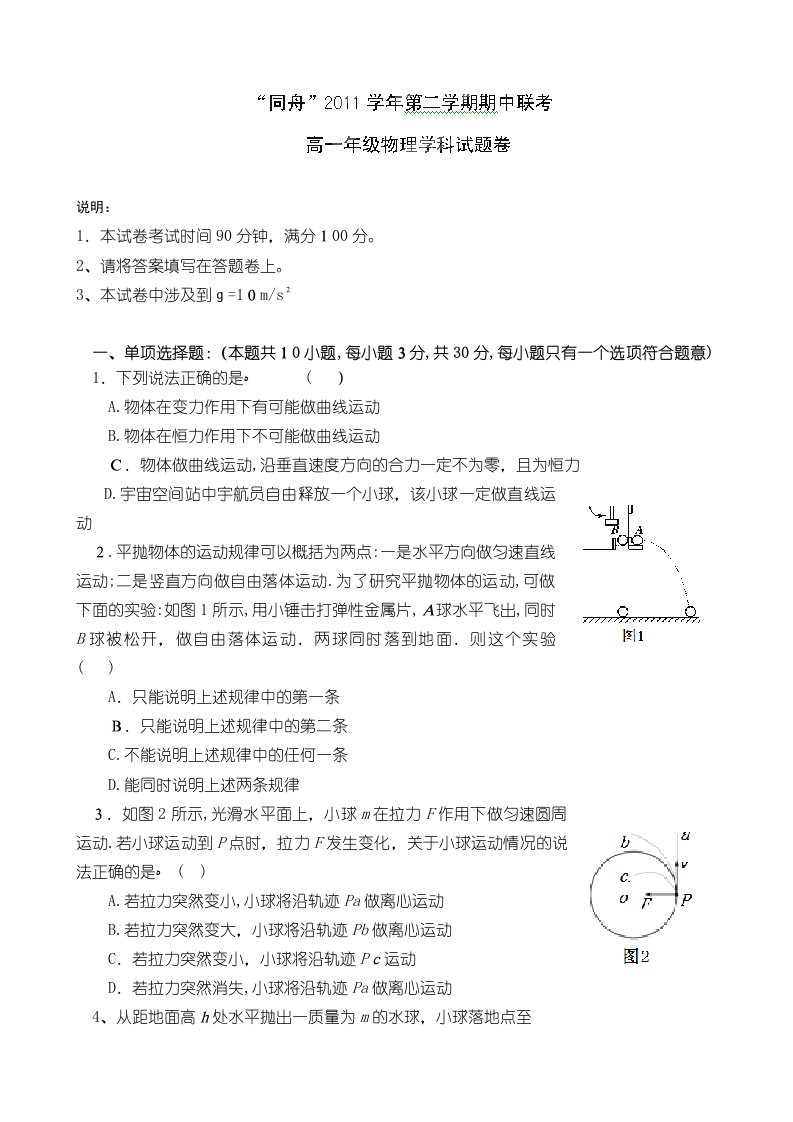 浙江省宁波四校高一下学期期中联考物理试题